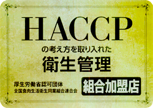 HACCPの考え方を取り入れた衛生管理組合加盟店